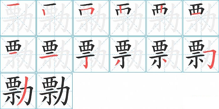 勡的笔顺分步演示图