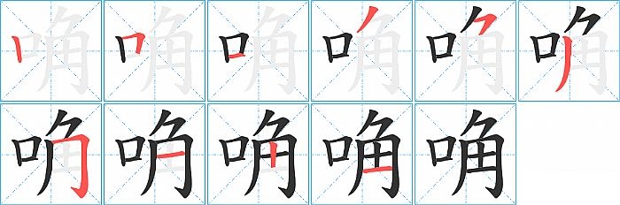 唃的笔顺分步演示图