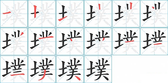墣的笔顺分步演示图