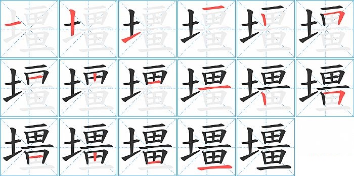 壃的笔顺分步演示图