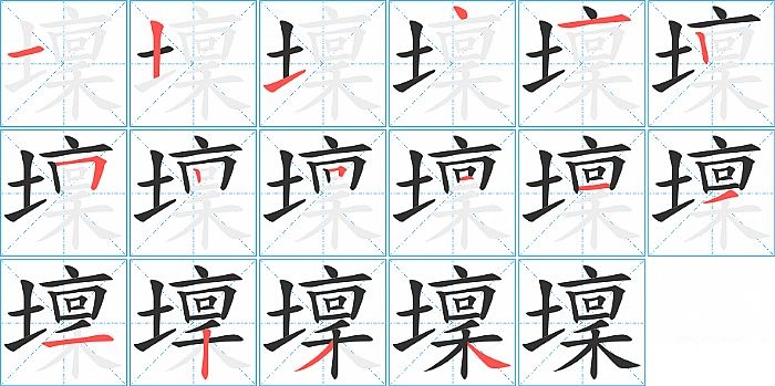 壈的笔顺分步演示图