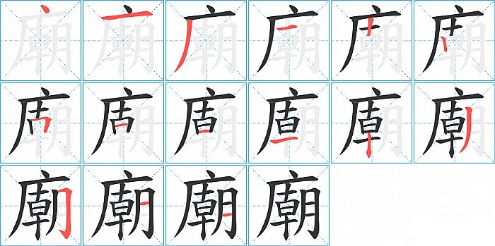廟的笔顺分步演示图