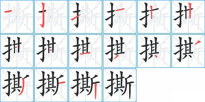 撕的笔顺分步演示图