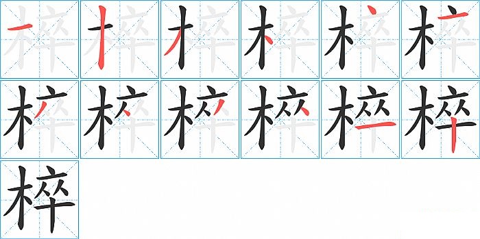 椊的笔顺分步演示图