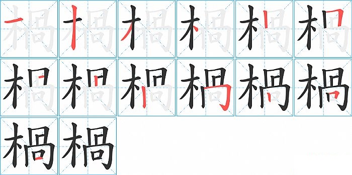 楇的笔顺分步演示图