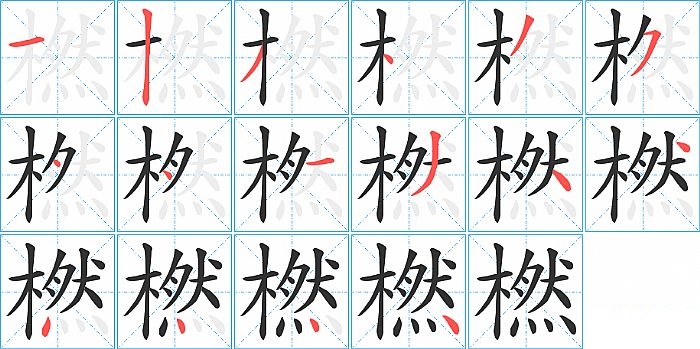 橪的笔顺分步演示图