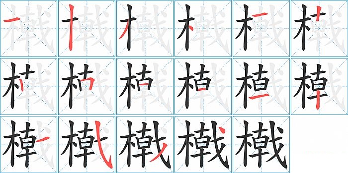 橶的笔顺分步演示图