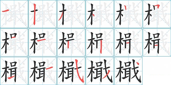 檝的笔顺分步演示图