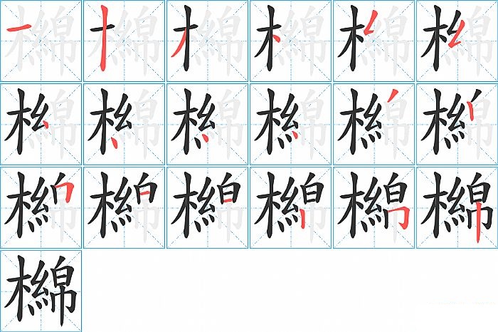 檰的笔顺分步演示图