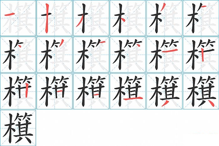 檱的笔顺分步演示图