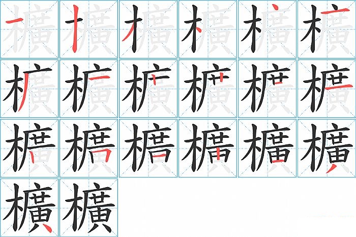 櫎的笔顺分步演示图