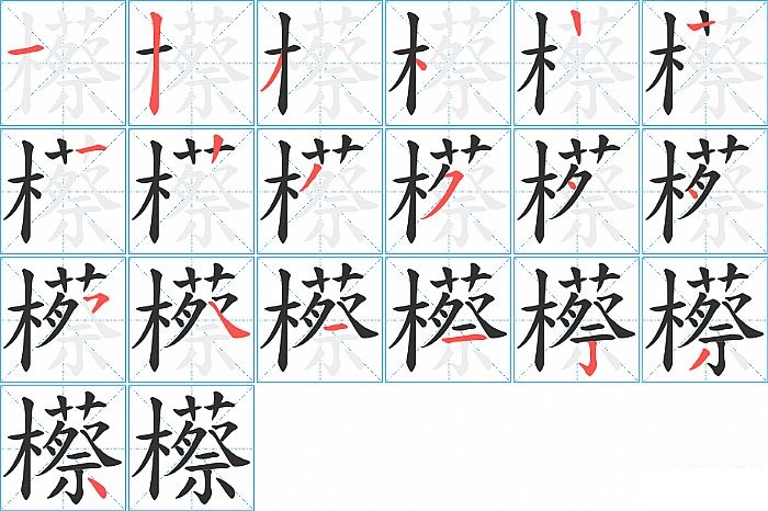 櫒的笔顺分步演示图