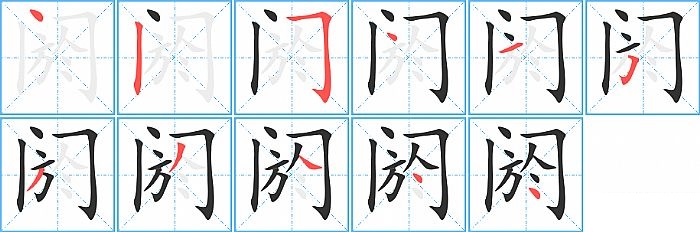 阏的笔顺分步演示图